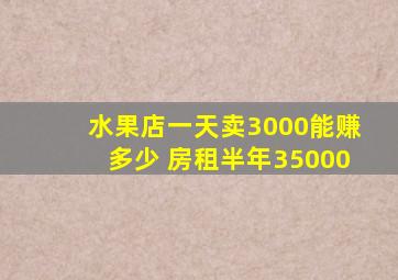 水果店一天卖3000能赚多少 房租半年35000